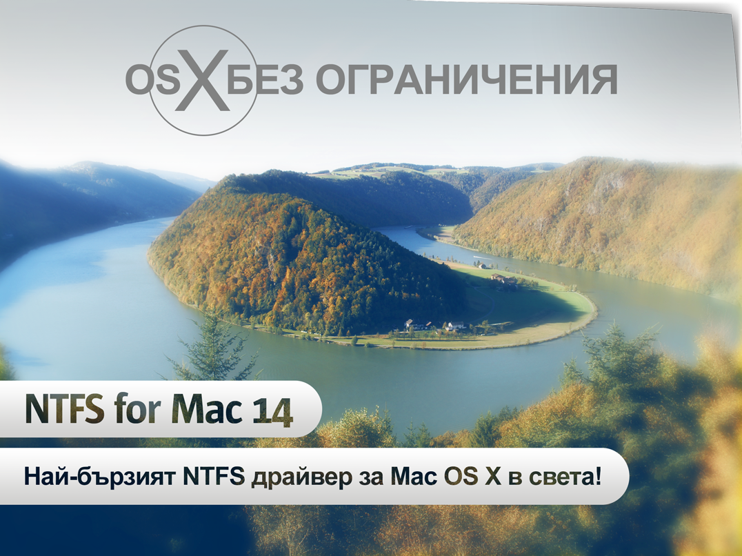 NTFS файлова система за MAC